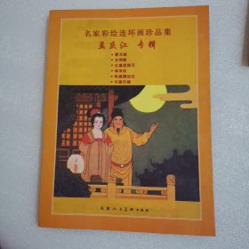 名家彩绘连环画珍品集