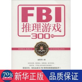 FBI推理游戏300例