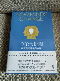 争论与说服：如何改变思维和立场（受用终身的沟通技巧，教你在不损坏关系的前提下有效说服他人。）