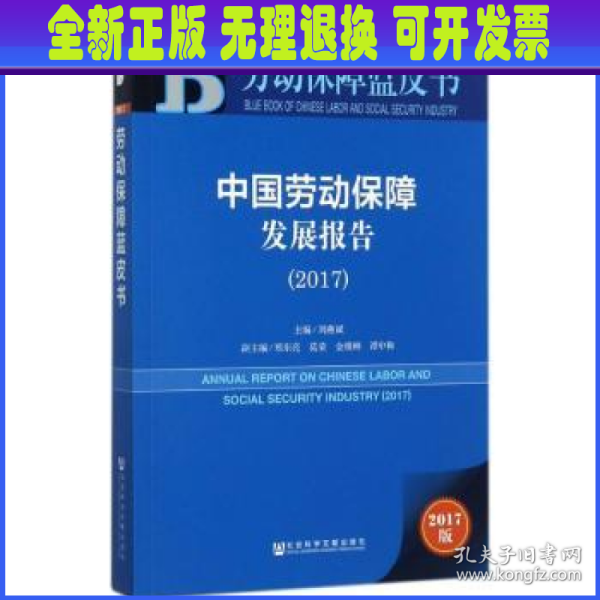 皮书系列·劳动保障蓝皮书：中国劳动保障发展报告（2017）