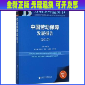 皮书系列·劳动保障蓝皮书：中国劳动保障发展报告（2017）