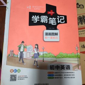 15PASS绿卡学霸笔记：初中英语（漫画图解 课堂笔记 考前冲刺 全彩版）