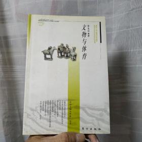 文物与体育（“中国文物与学科”丛书）