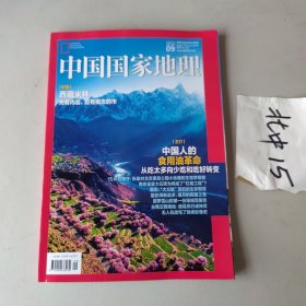 中国国家地理杂志2023年9月总第755期