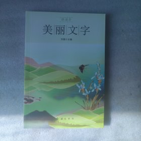 朗诵者系列：美丽文字（小16开）