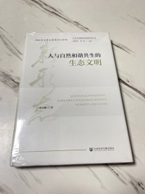 人类文明新形态研究丛书：人与自然和谐共生的生态文明