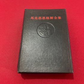 马克思恩格斯全集1