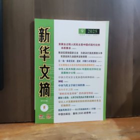 新华文摘 小字本 2025年第9期