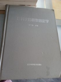 骨科实用框架固定学