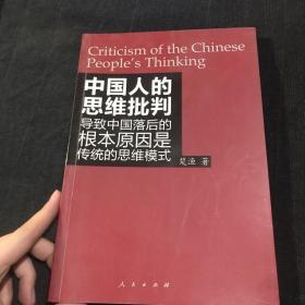 中国人的思维批判