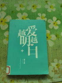 越爱越明白