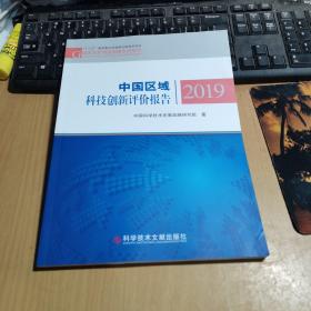 中国区域科技创新评价报告2019