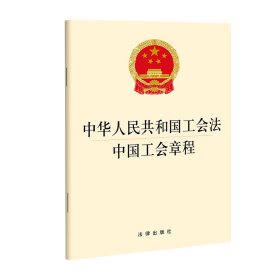 中华人民共和国工会法中国工会章程 9787519763831 法律出版社 法律