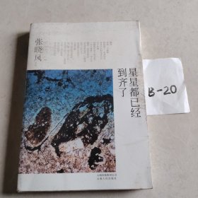 星星都已经到齐了