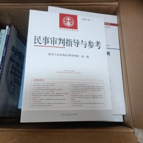 民事审判指导与参考2020.1（总第81辑）