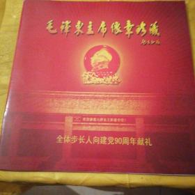 毛泽东主席像章珍藏：全体步长人向建党90周年献礼