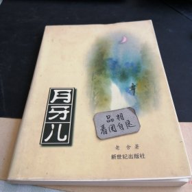 现代名家经典，月牙儿老舍。