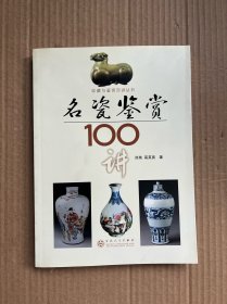 名瓷鉴赏100讲