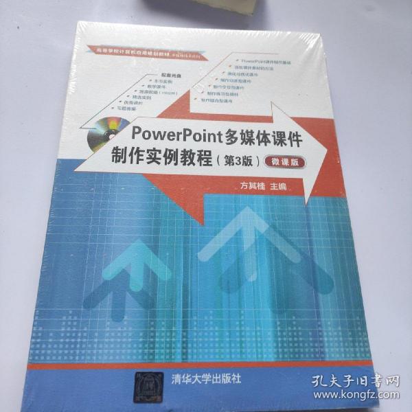 POWERPOINT多媒体课件制作实例教程(第3版)(微课版)