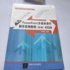 POWERPOINT多媒体课件制作实例教程(第3版)(微课版)