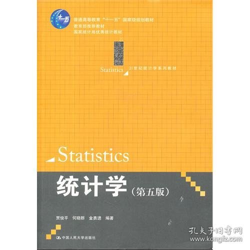 统计学（第五版）