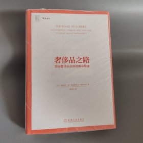 奢侈品之路：顶级奢侈品品牌战略与管理