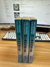 福尔摩斯探案全集（上中下）