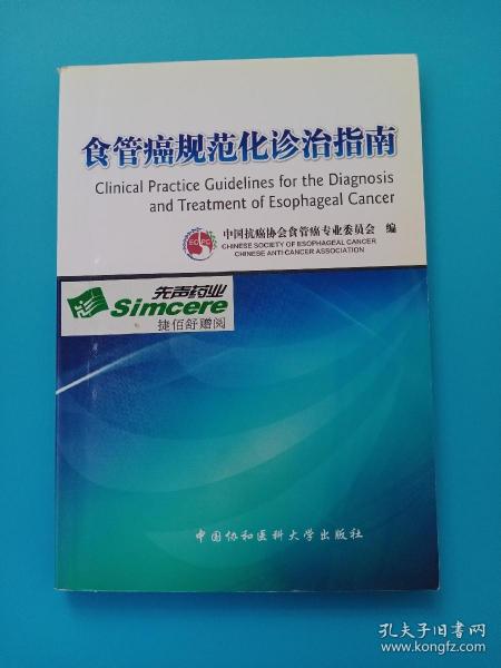 食管癌规范化诊治指南