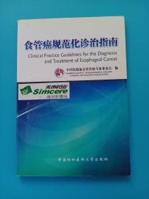 食管癌规范化诊治指南
