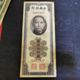 早期收藏——1948年中央银行《5000纸币》珍品钱币，不缺肉完整，纸质自然老化