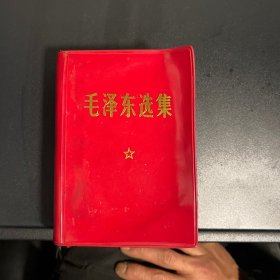 毛泽东选集 红皮袖珍一卷本1970年