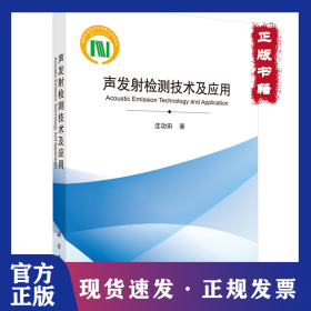 声发射检测技术及应用 9787030445223