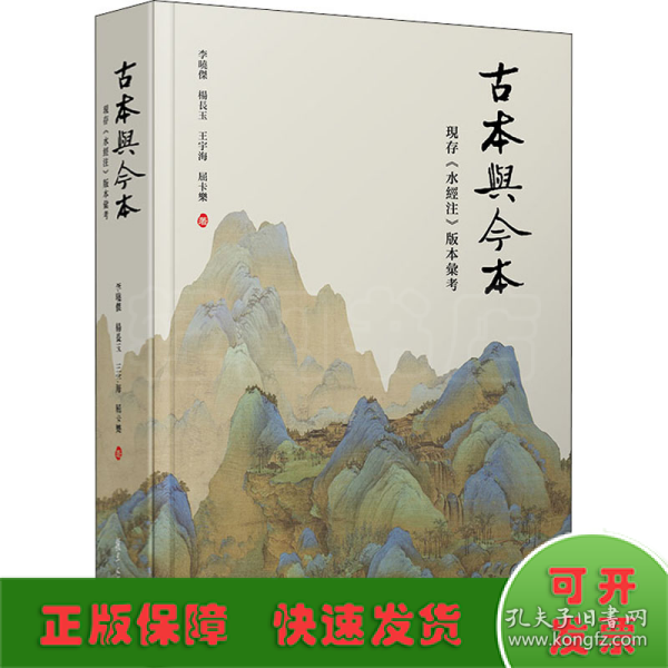 古本与今本：现存《水经注》版本汇考