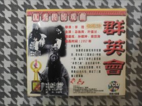 VCD:优秀传统戏曲 京剧 群英会