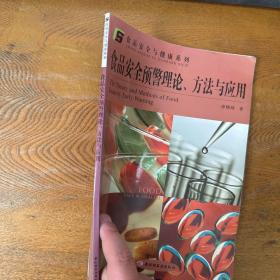 食品安全与健康系列：食品安全预警理论、方法与应用