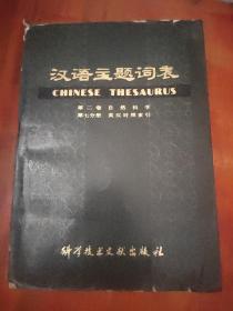 汉语主题词表 第二卷自然科学 第七分册英汉对照索引