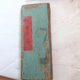 道教符咒经折装  生福类z朱墨双色手抄