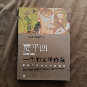 影响我的五十篇散文-外国卷/外国散文读本/贾平凹 200505-1版1次