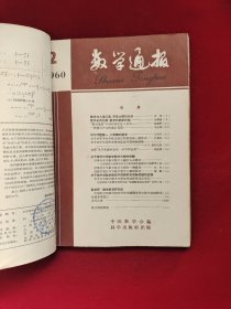 数学通报 合订本 12册合售《1960年第1-6期》《1961年第1-8期、1962年第1期》《1985年第1-6期》《1987年第1-6、7-12期全年》《1980年第1-12期全年》《1991年第1-6期》《1994年第1-6、7-12期全年》《1995年第1-6期》《1996年第1-6、7-12期全年》