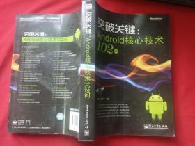 突破关键：Android核心技术102问