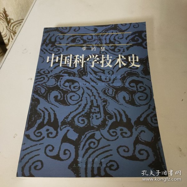 李约瑟中国科学技术史四卷一分册物理学