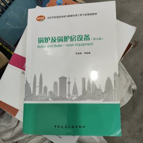 锅炉及锅炉房设备