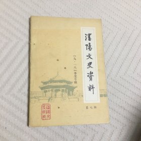 沈阳文史资料第七辑