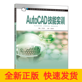 AutoCAD技能實訓（中職教材）