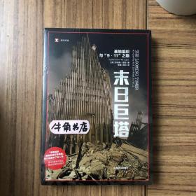 译文纪实·末日巨塔：基地组织与“9·11”之路