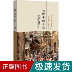 被选中的少数:公元70-1492年,教育如何塑造犹太历史