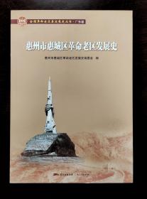 惠州市惠城区革命老区发展史(全国革命老区县发展史丛书·广东卷)