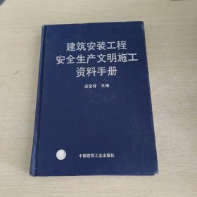 建筑安装工程安全生产文明施工资料手册