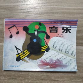 九年义务教育实验教材(沿海版) 初级中学 音乐第二册 (五线谱版 ）