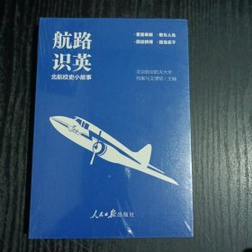 航路识英：北航校史小故事